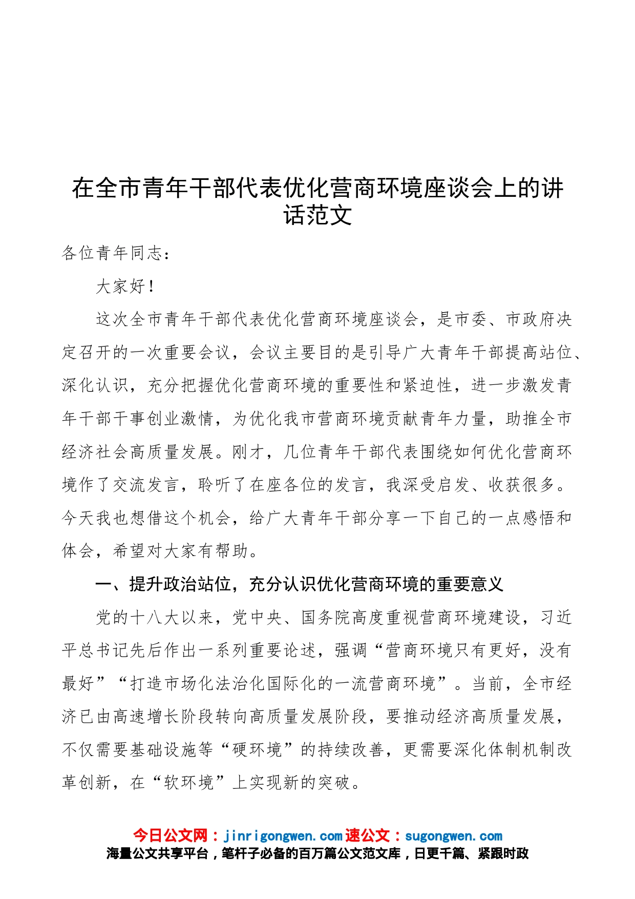 在全市青年干部代表优化营商环境座谈会上的讲话（年轻干部）_第1页