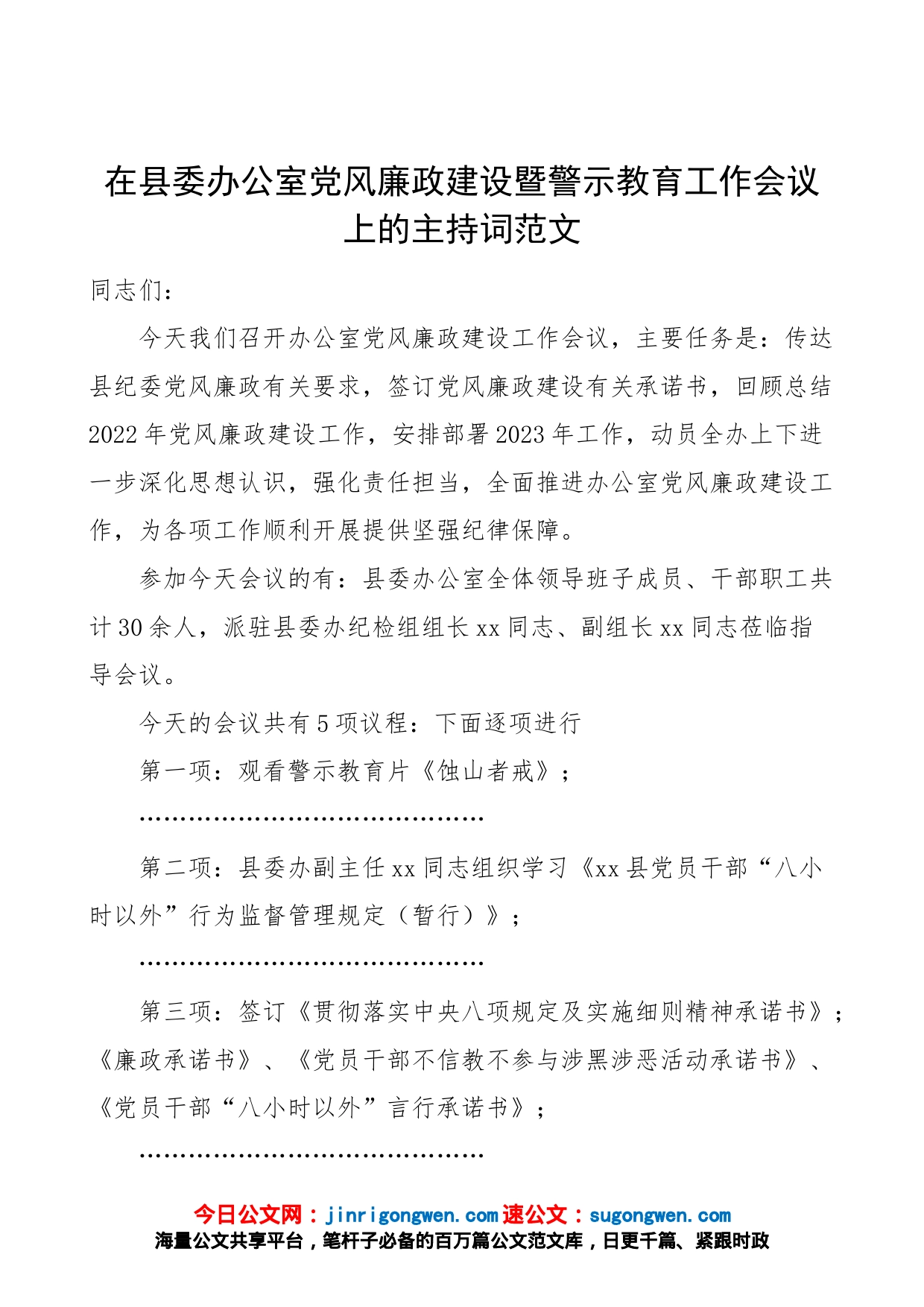 在县委办公室党风廉政建设暨警示教育工作会议上的主持词_第1页