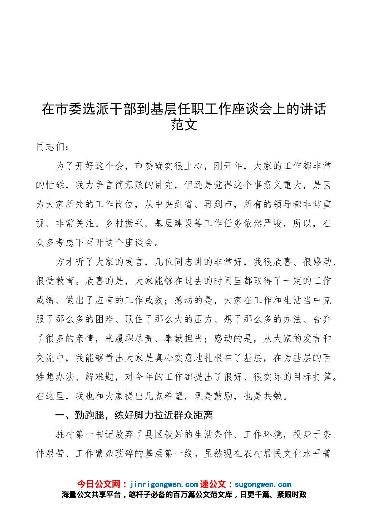 在市委选派干部到基层任职工作座谈会上的讲话（会议）_第1页