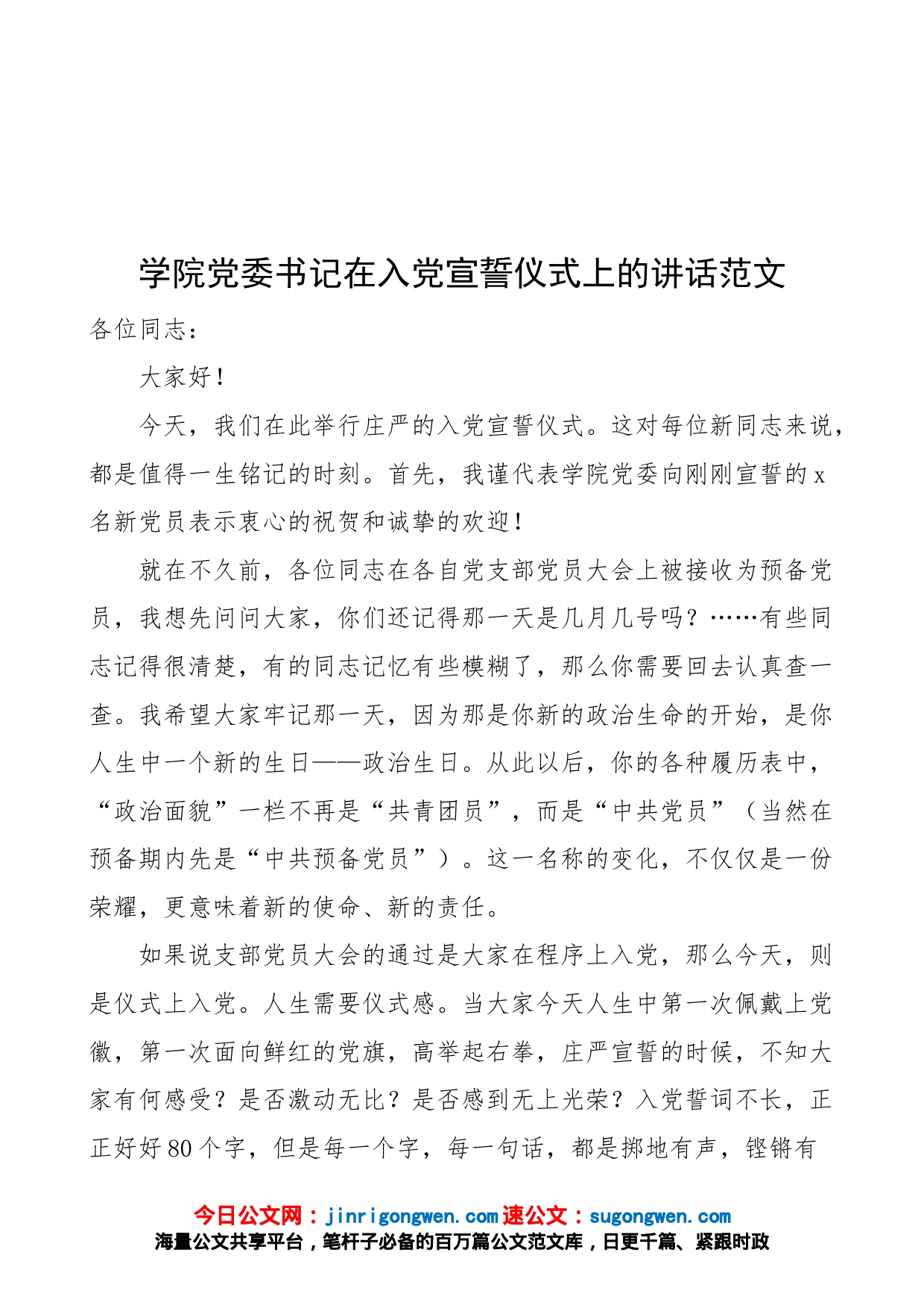 学院党委书记在入党宣誓仪式上的讲话（大学生，高校）_第1页