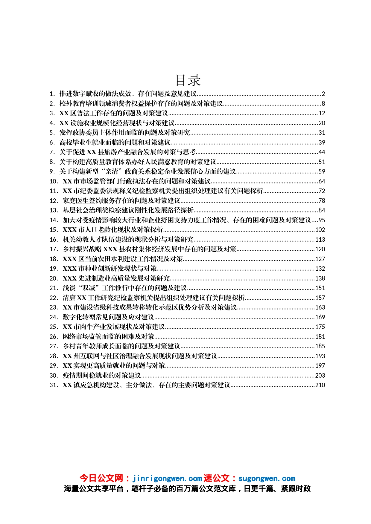 对策建议类调研报告汇编31篇_第1页