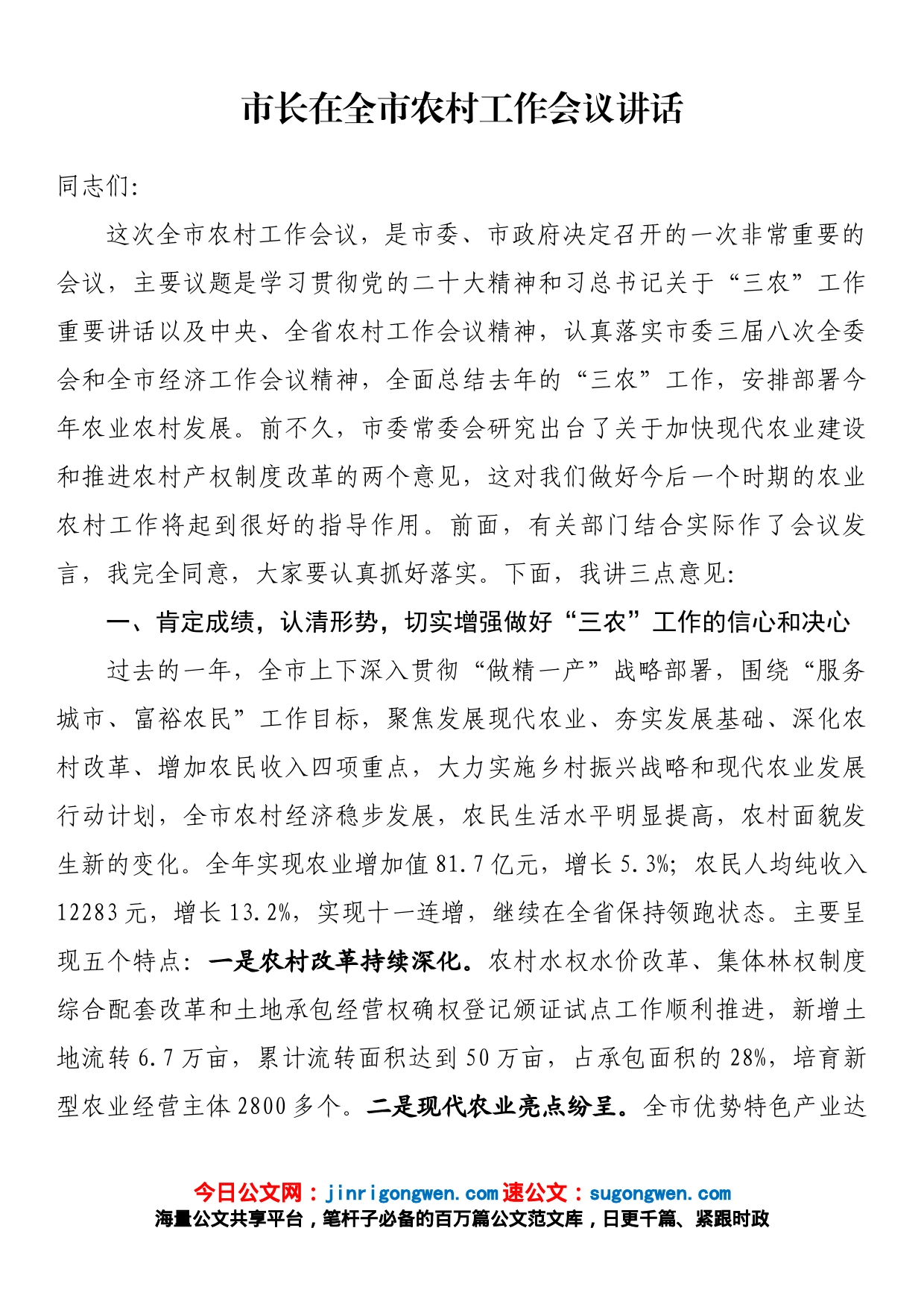 市长在全市农村工作会议讲话_第1页