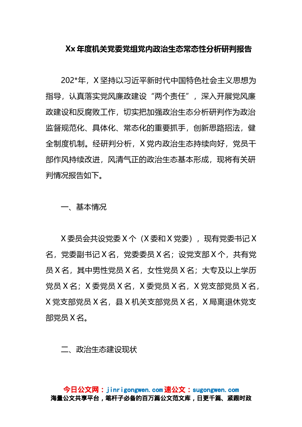 年度机关党委党组党内政治生态常态性分析研判报告_第1页