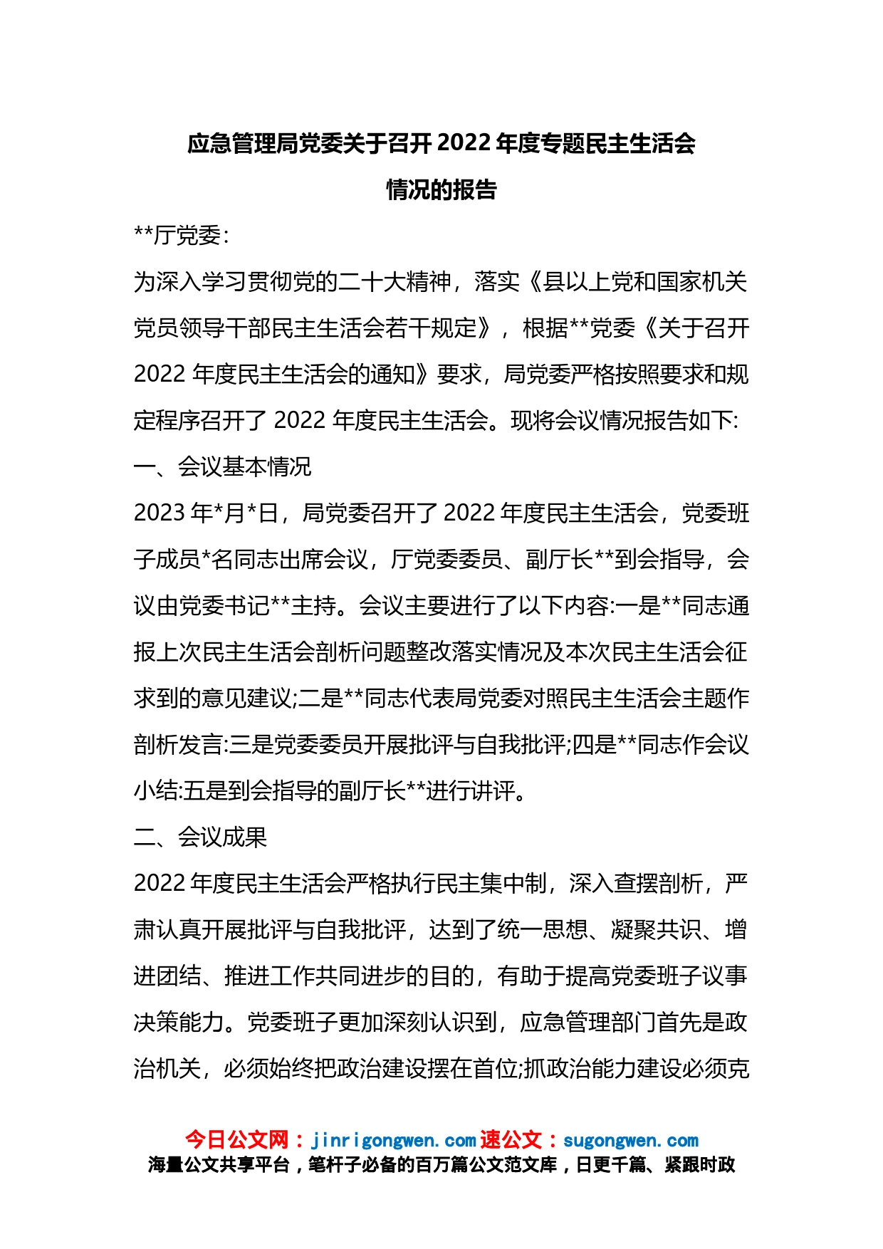 应急管理局党委关于召开2022年度专题民主生活会情况的报告_第1页