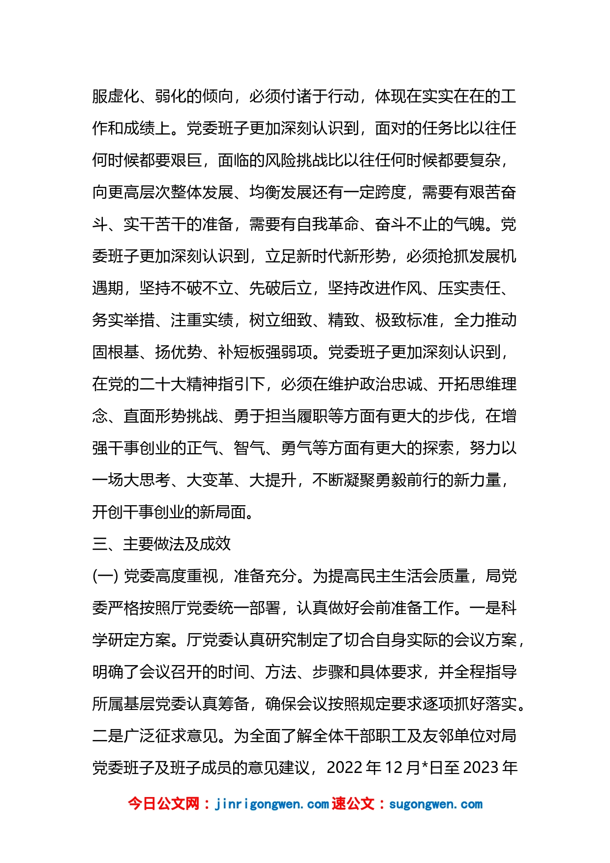 应急管理局党委关于召开2022年度专题民主生活会情况的报告_第2页