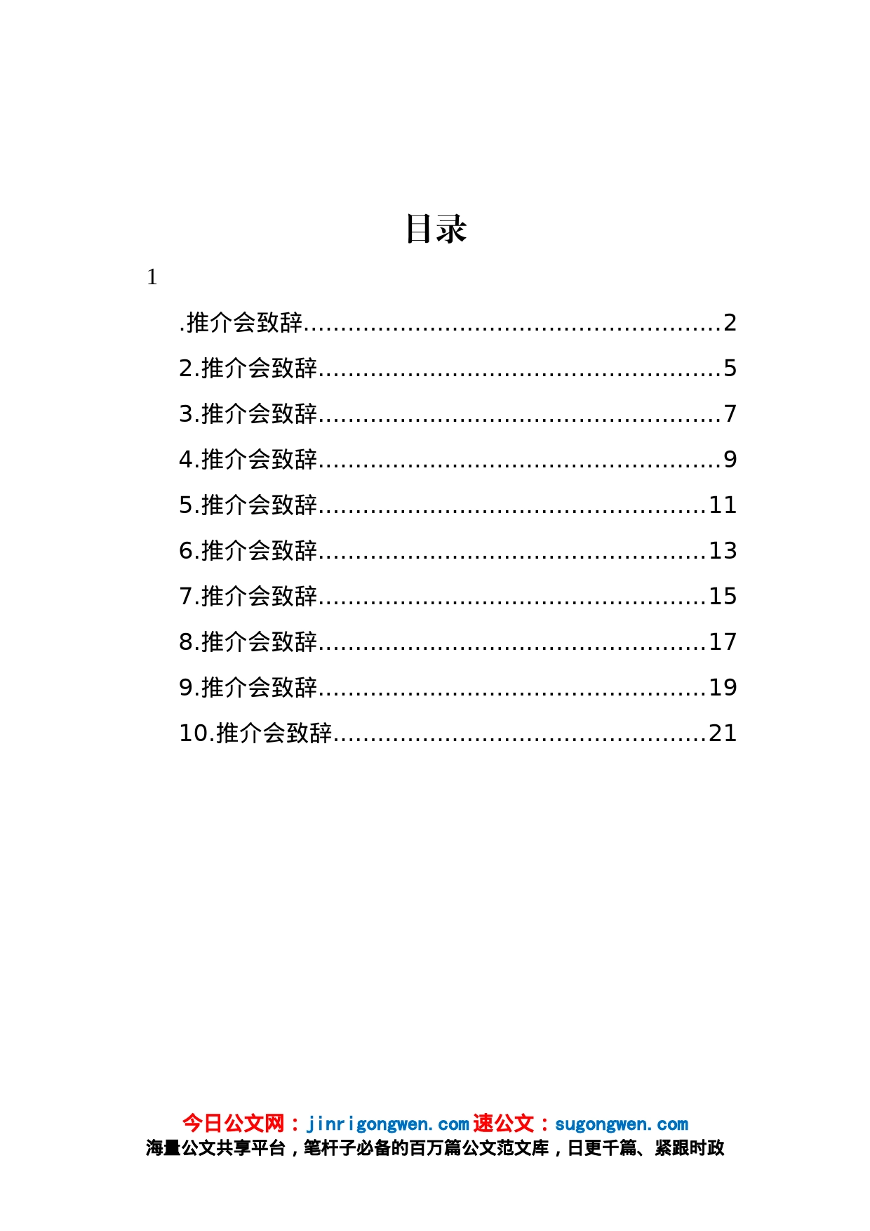 推介会致辞、讲话、发言汇编（10篇）_第1页