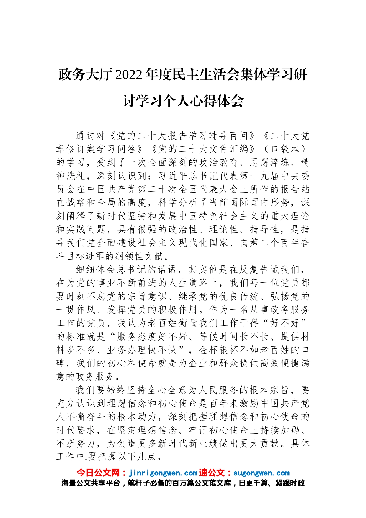 政务大厅2022年度民主生活会集体学习研讨学习个人心得体会_第1页