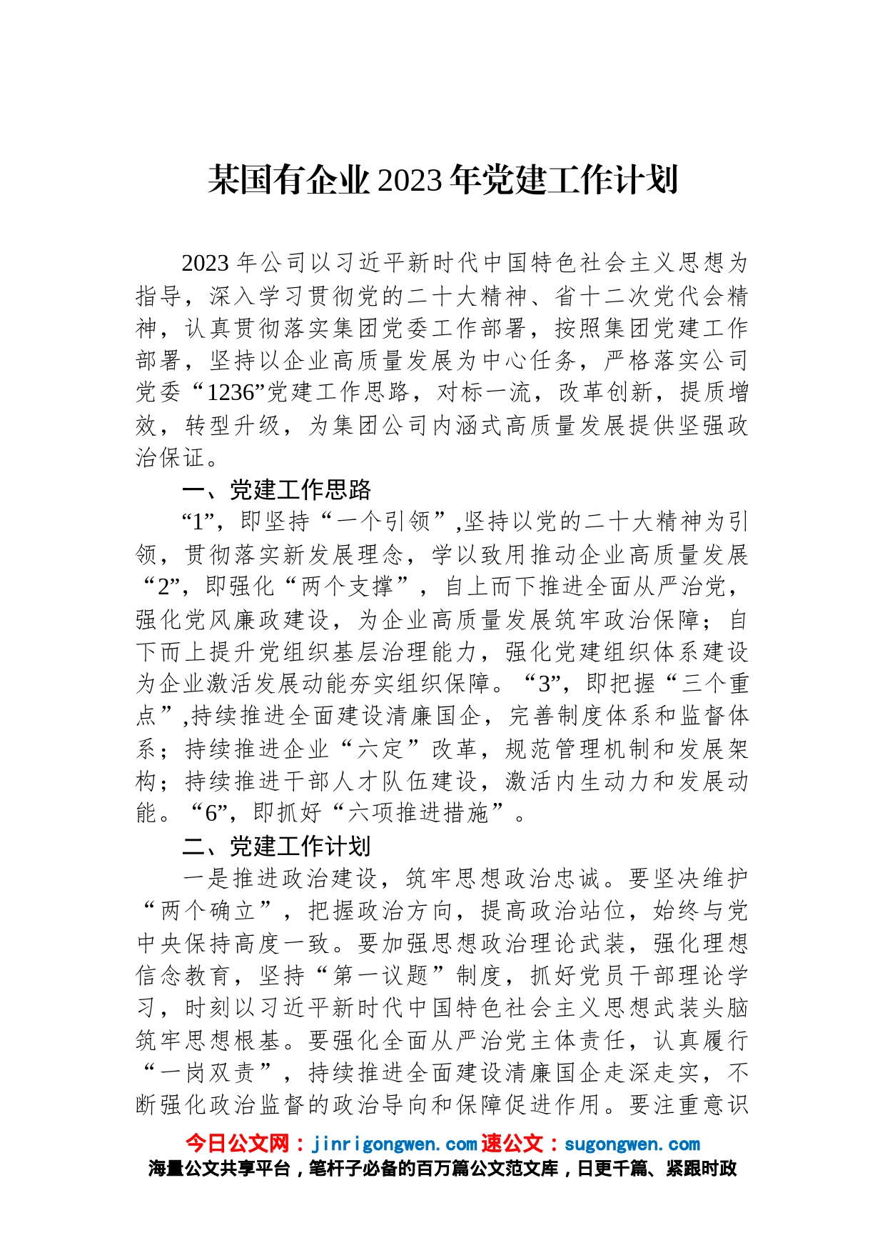 某国有企业2023年党建工作计划_第1页