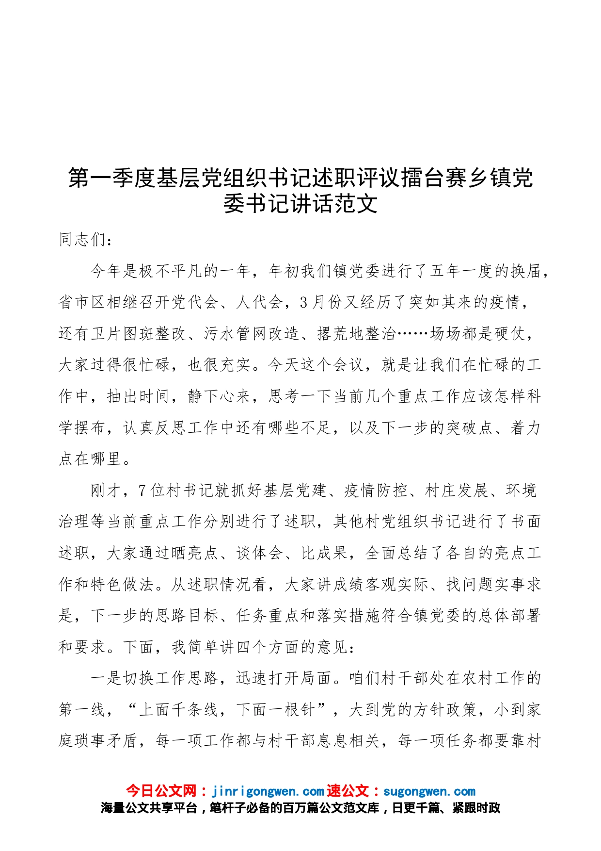 第一季度基层党组织书记述职评议擂台赛乡镇党委书记讲话（农村党支部书记）_第1页