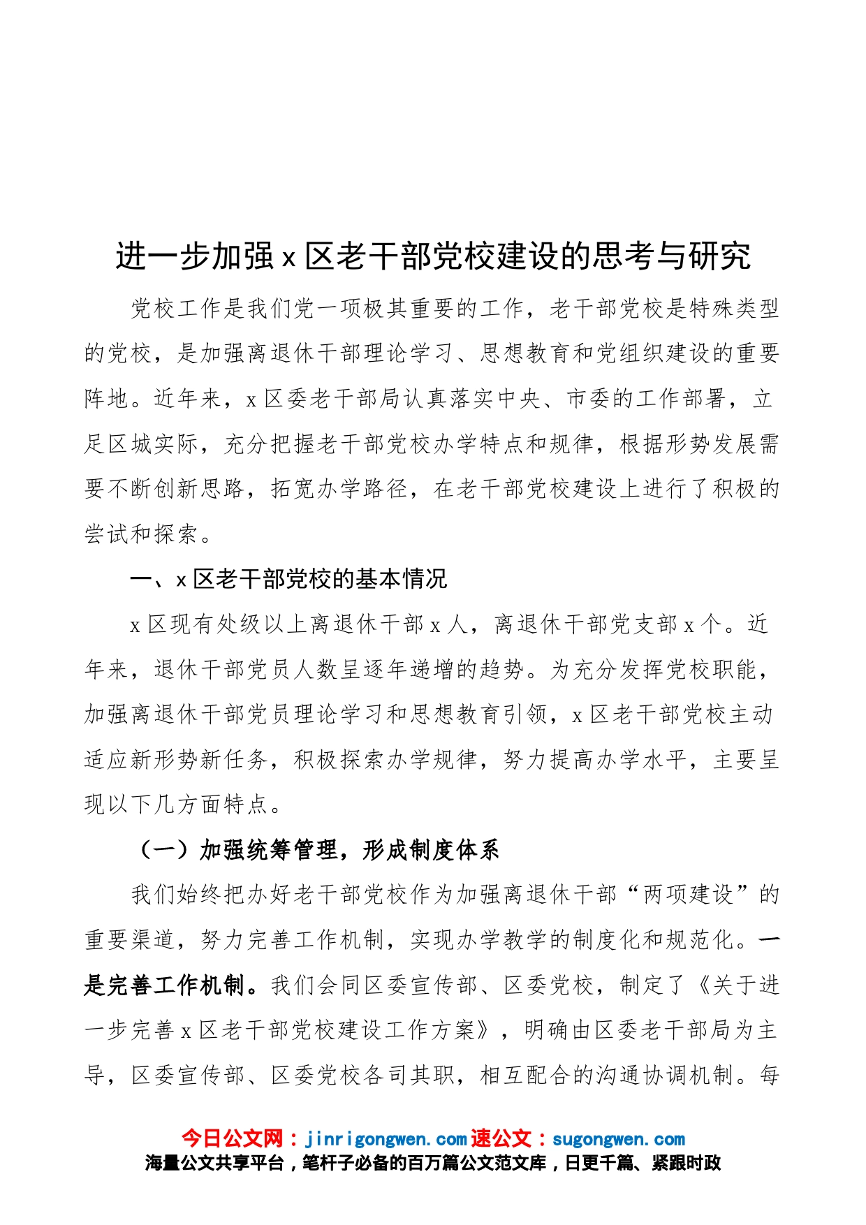 进一步加强区老干部党校建设的思考与研究（含问题、措施建议方向，调研报告参考）（22051004）_第1页