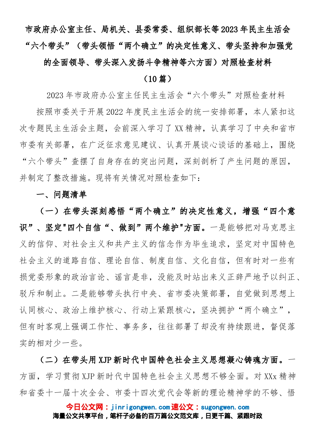 (10篇)市政府办公室主任、局机关、县委常委、组织部长等2023年民主生活会“六个带头”（带头领悟“两个确立”的决定性意义、带头坚持和加强党的全面领导、带头深入发扬斗争精神等六方面）对照检查材料_第1页