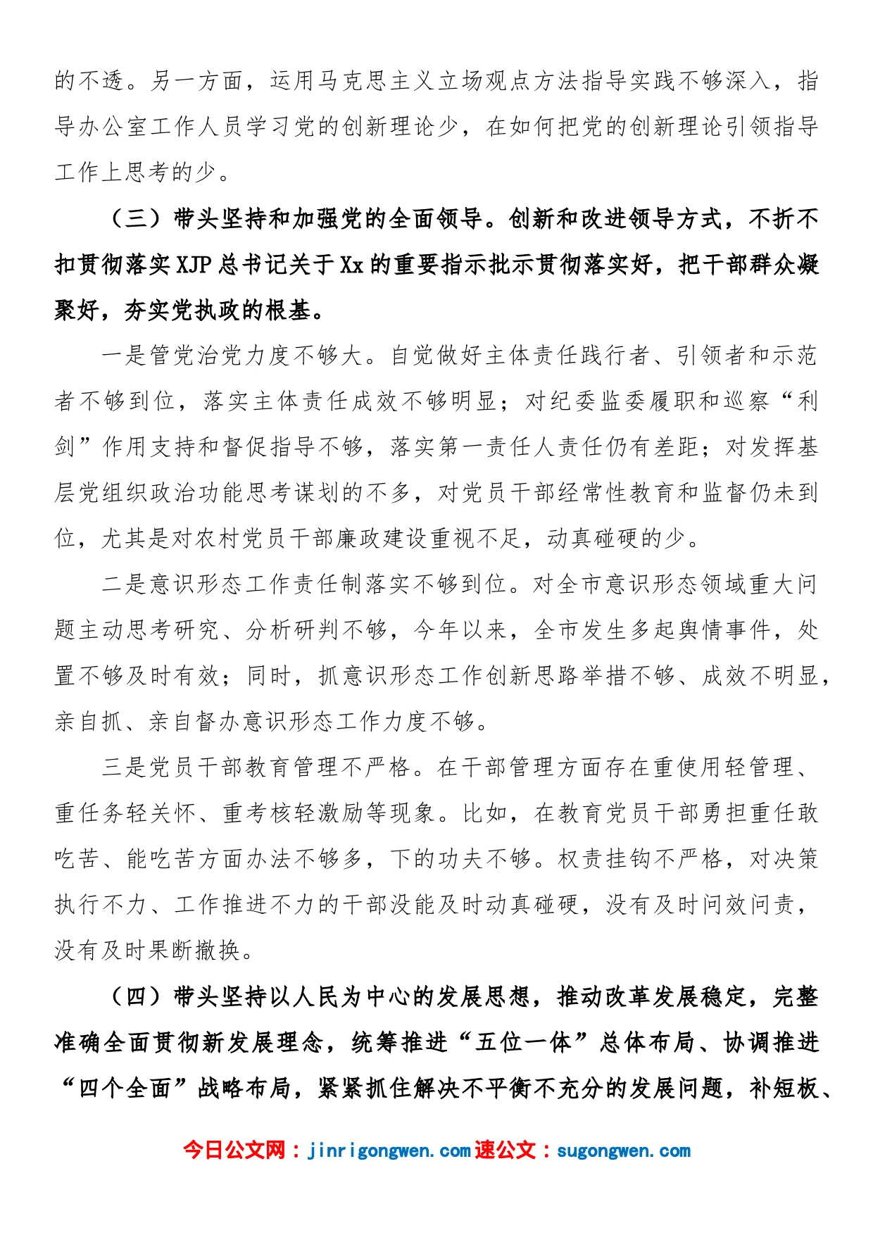 (10篇)市政府办公室主任、局机关、县委常委、组织部长等2023年民主生活会“六个带头”（带头领悟“两个确立”的决定性意义、带头坚持和加强党的全面领导、带头深入发扬斗争精神等六方面）对照检查材料_第2页