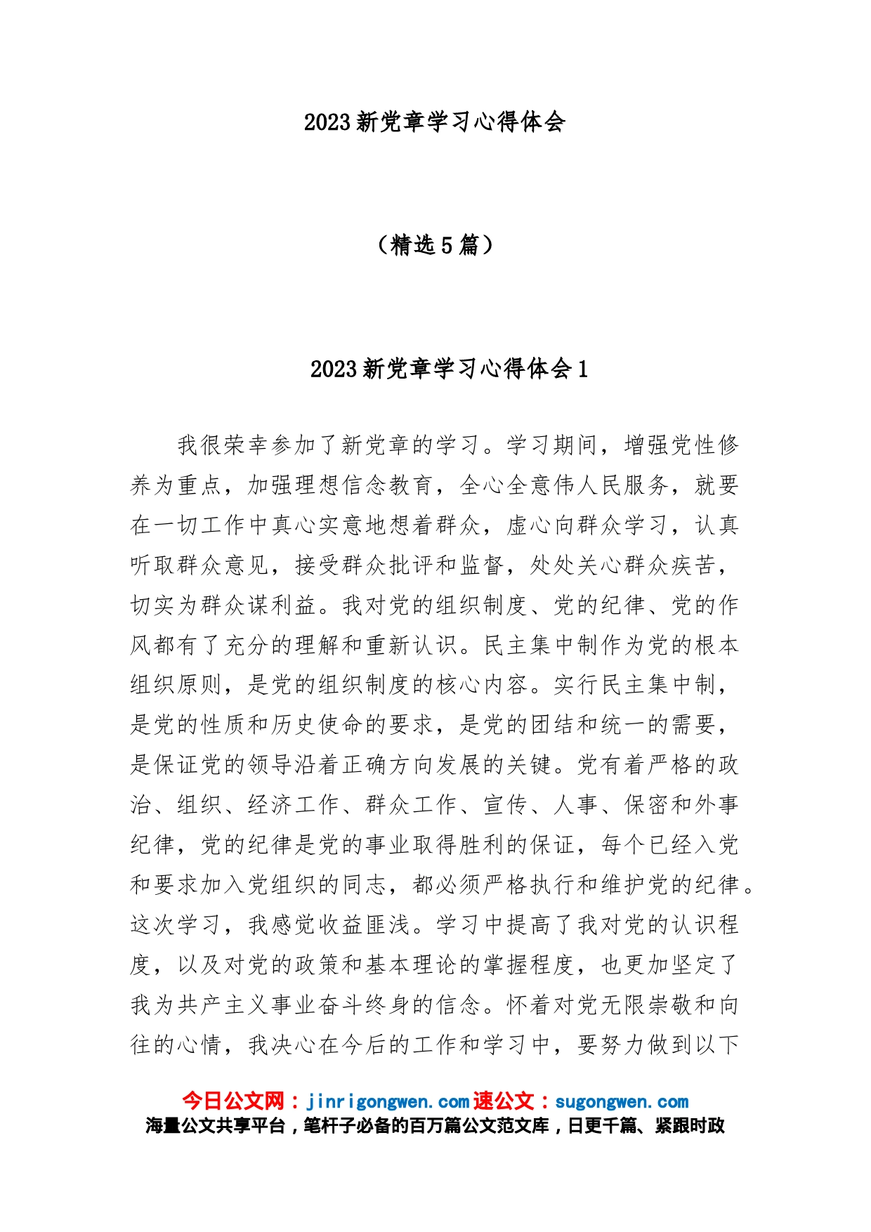 (5篇)2023新党章学习心得体会_第1页