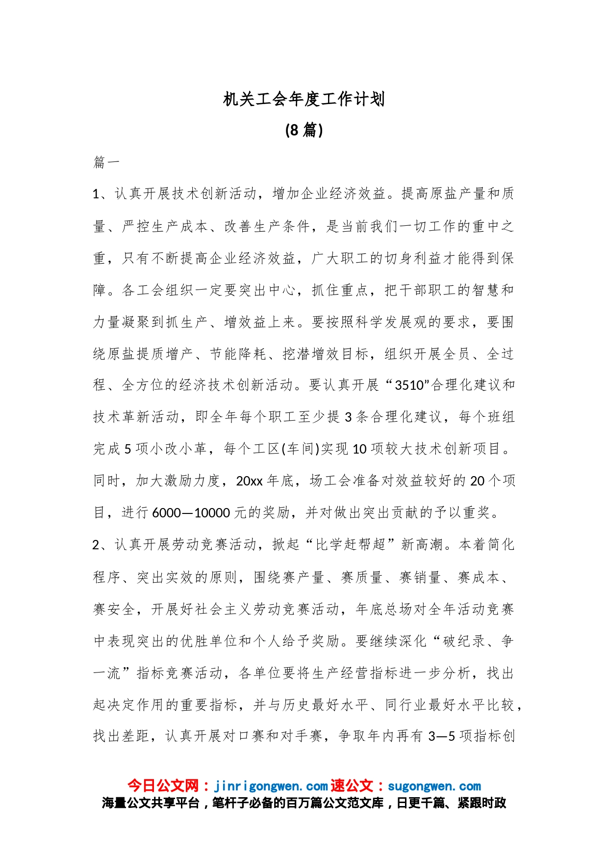(8篇)机关工会年度工作计划_第1页