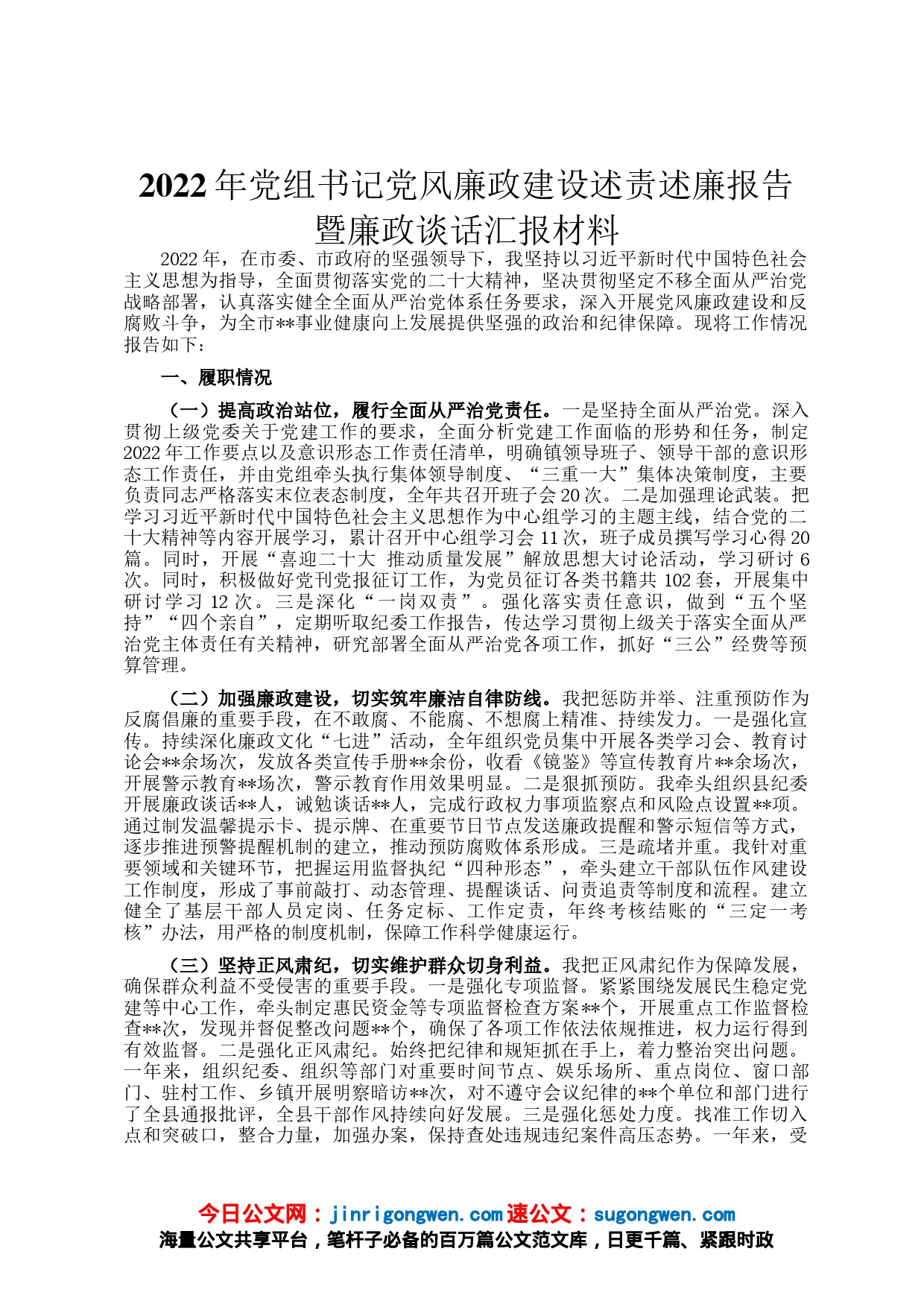 2022年党组书记党风廉政建设述责述廉报告暨廉政谈话汇报材料_第1页