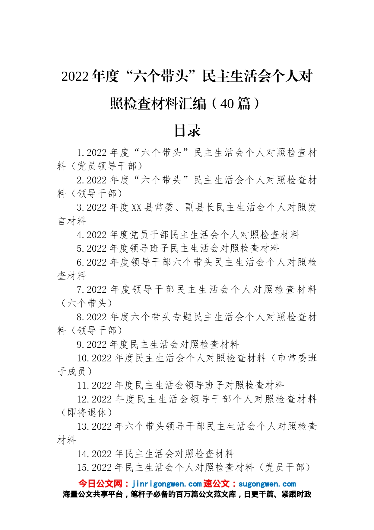 2022年度“六个带头”民主生活会个人对照检查材料汇编（40篇）_第1页