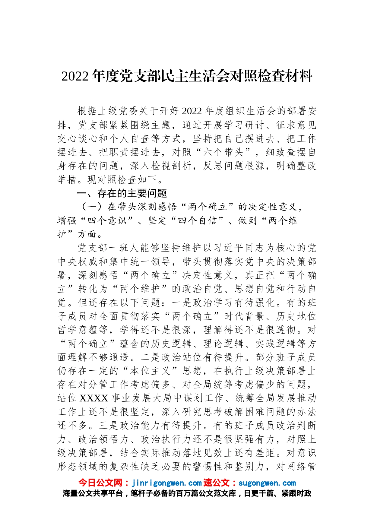 2022年度党支部民主生活会对照检查材料_第1页