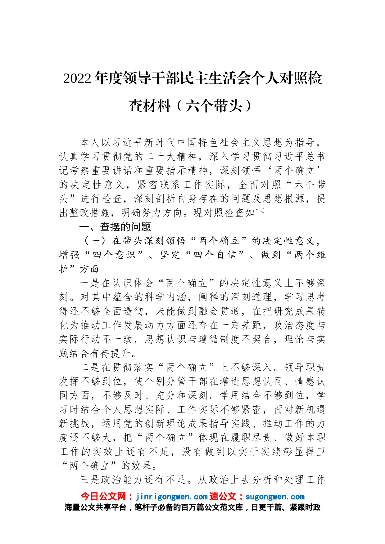 2022年度领导干部民主生活会个人对照检查材料（六个带头）_第1页