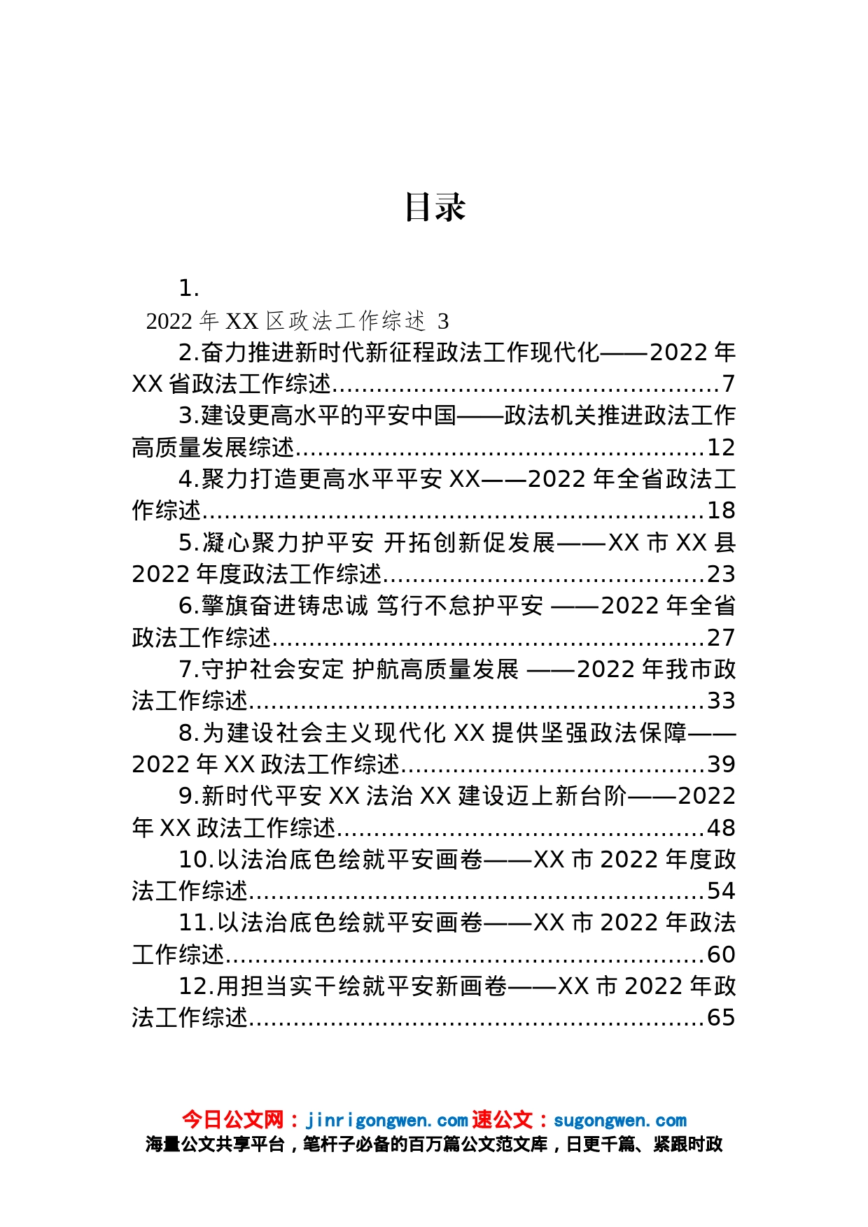 2022年政法工作综述汇编（12篇）_第1页