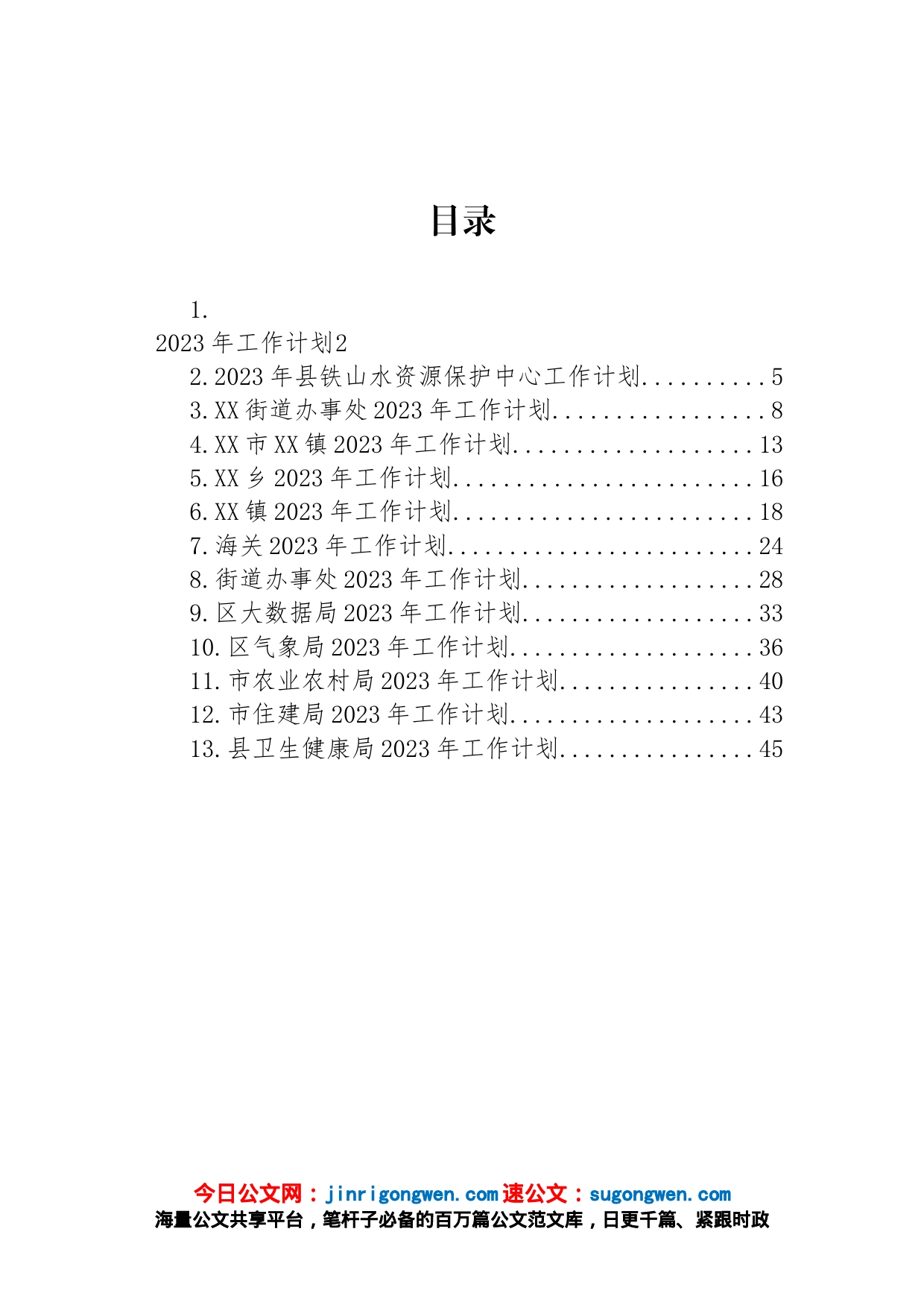 2023年工作计划汇编（13篇）_第1页