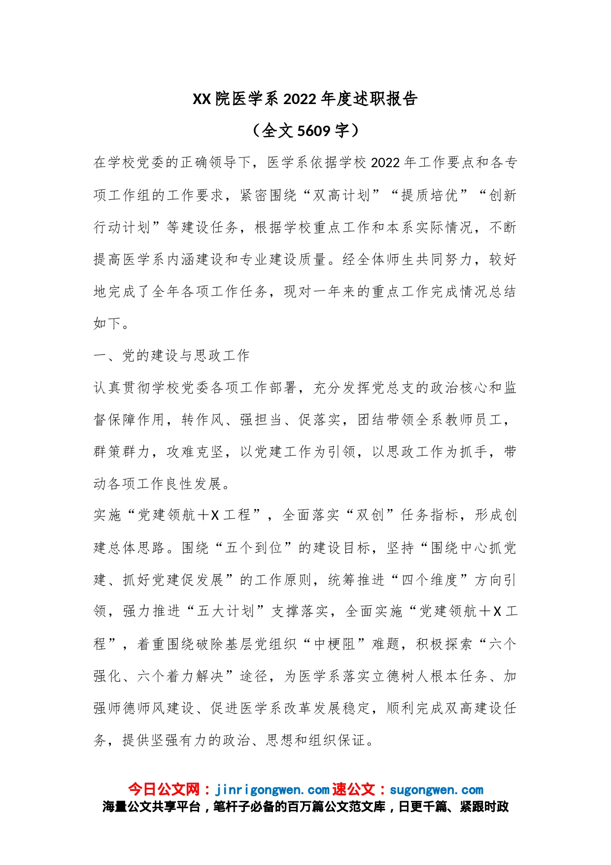 XX院医学系2022年度述职报告（全文5609字）_第1页