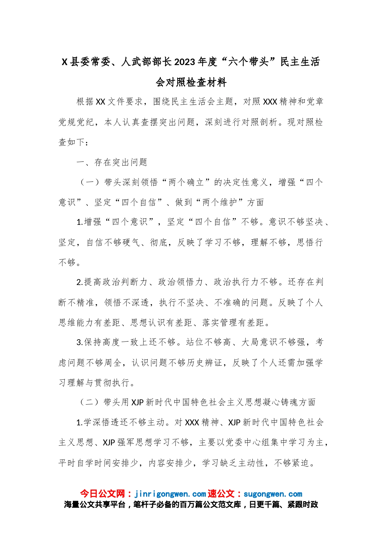 X县委常委、人武部部长2023年度“六个带头”民主生活会对照检查材料_第1页