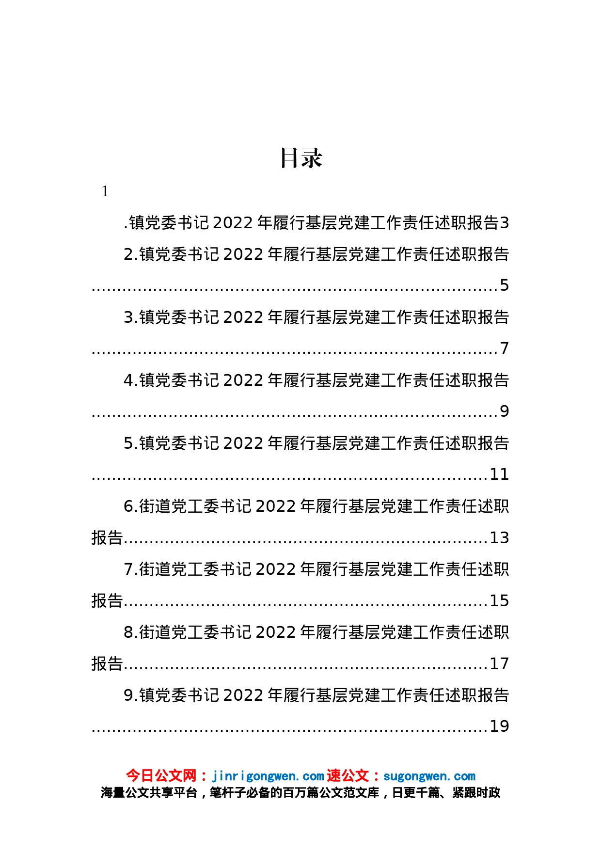 乡镇、街道党（工）委书记2022年履行基层党建工作责任述职报告汇编（21篇）_第1页