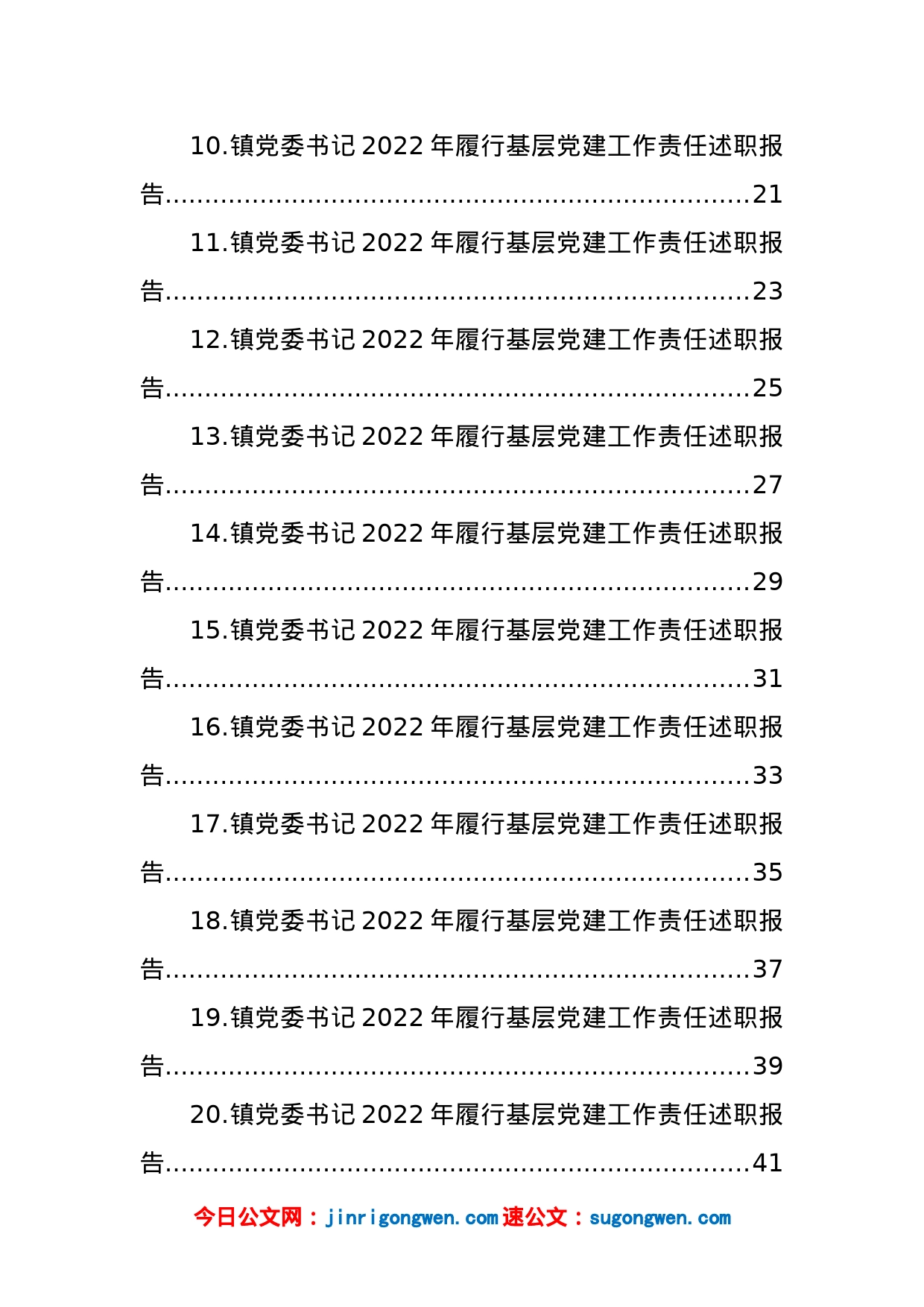 乡镇、街道党（工）委书记2022年履行基层党建工作责任述职报告汇编（21篇）_第2页