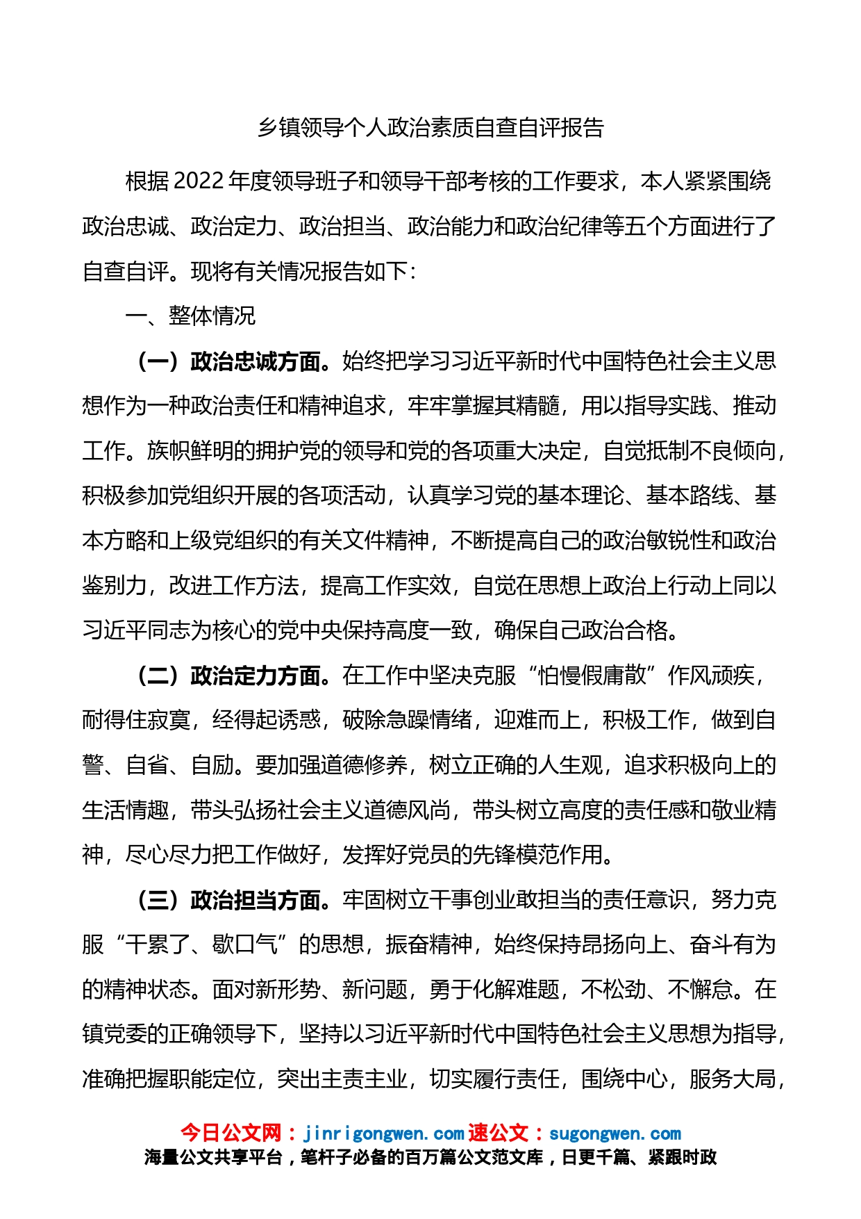 乡镇领导个人政治素质自查自评报告_第1页