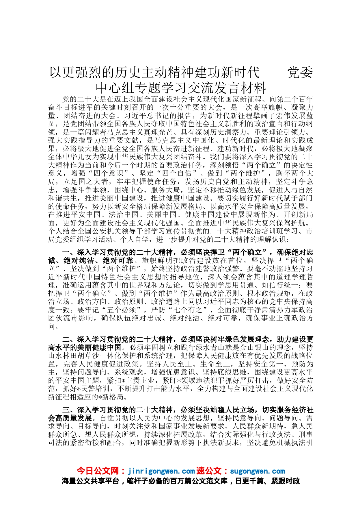 以更强烈的历史主动精神建功新时代——党委中心组专题学习交流发言材料_第1页