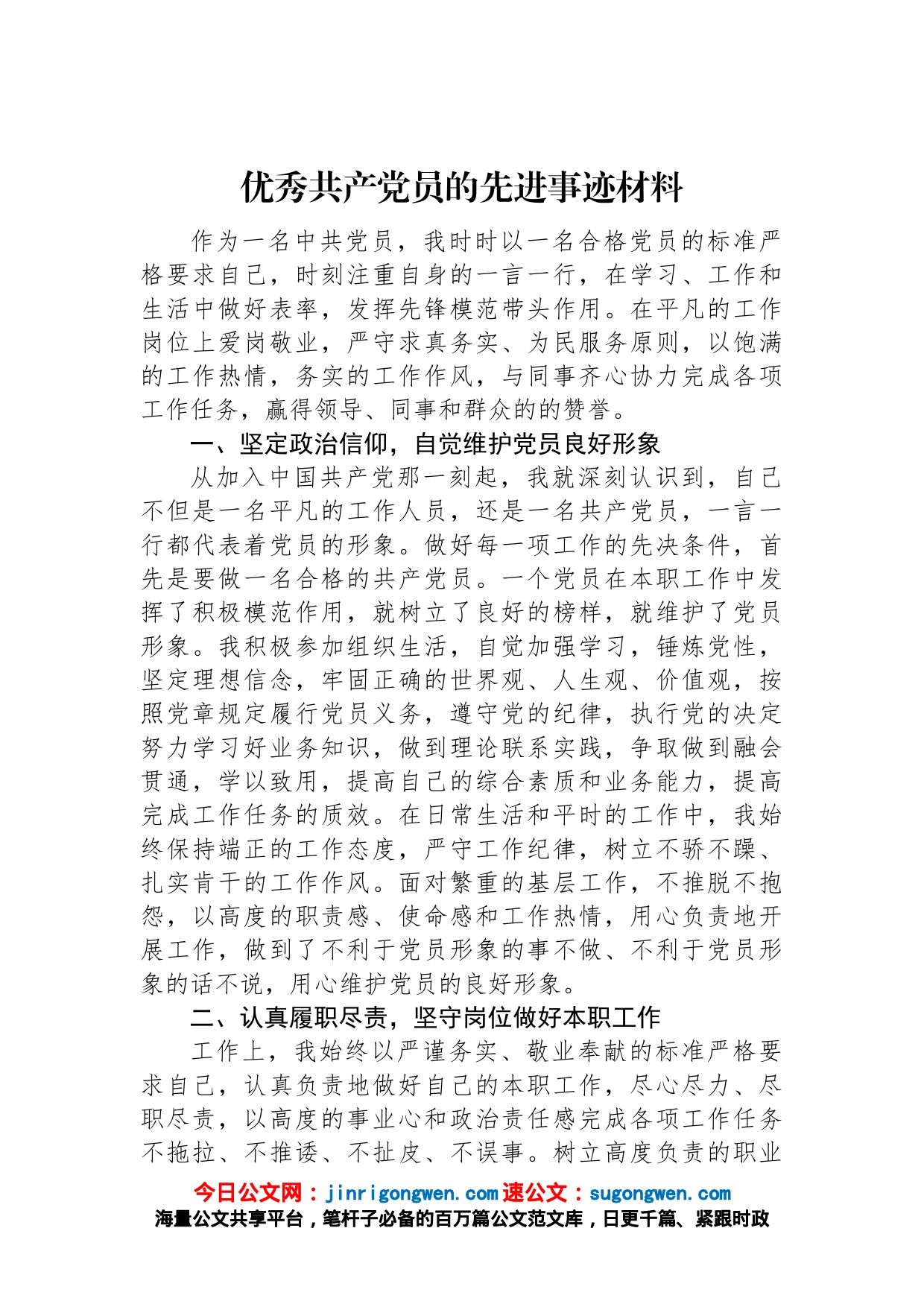 优秀共产党员的先进事迹材料_第1页