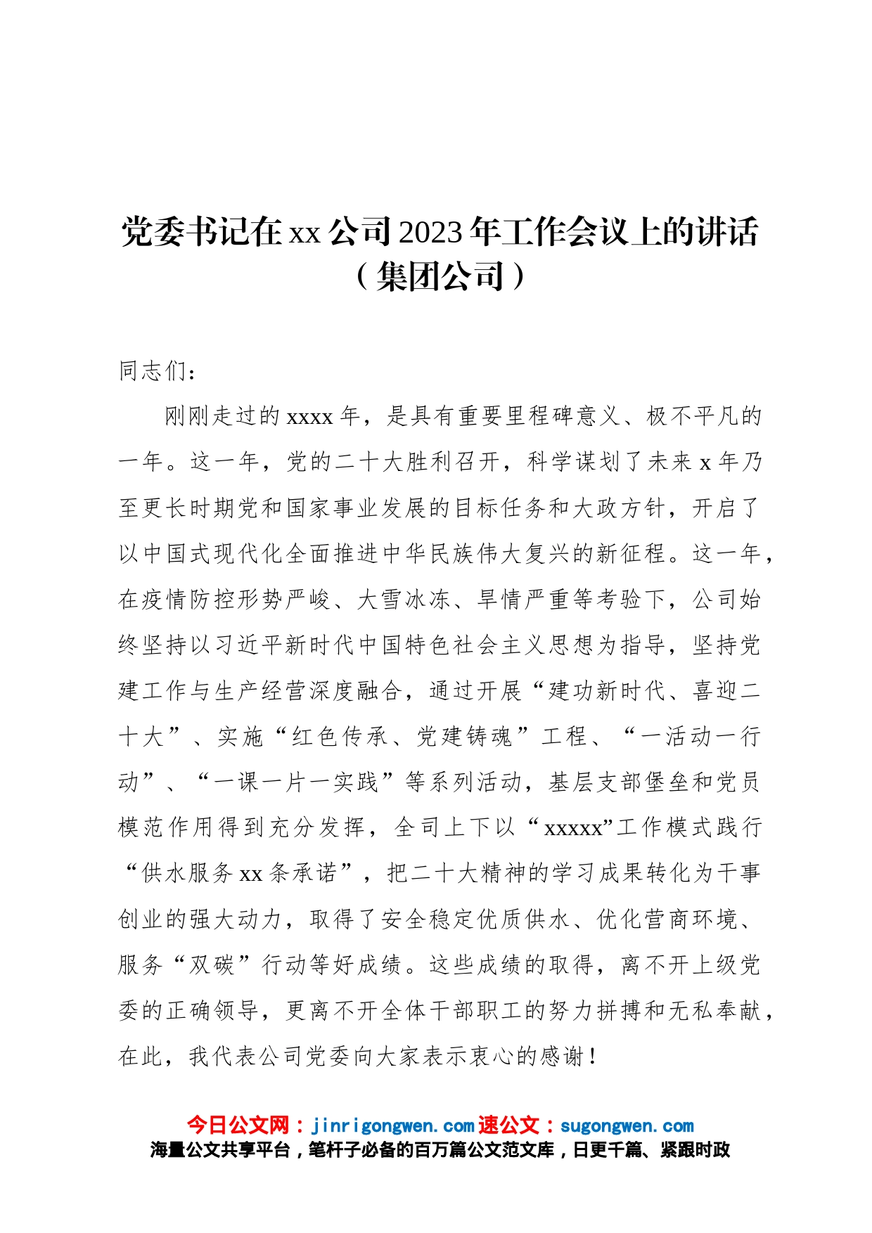 党委书记在xx公司2023年工作会议上的讲话集团公司_第1页