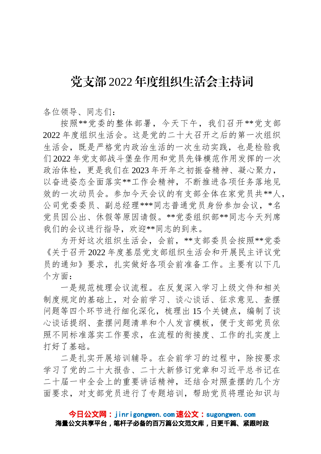 党支部2022年度组织生活会主持词_第1页