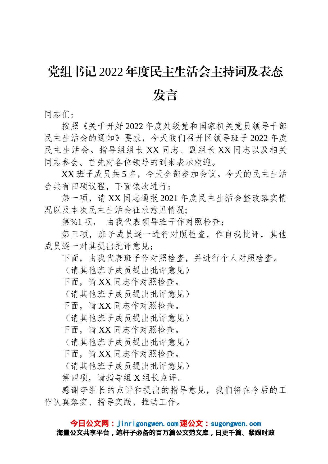 党组书记2022年度民主生活会主持词及表态发言_第1页