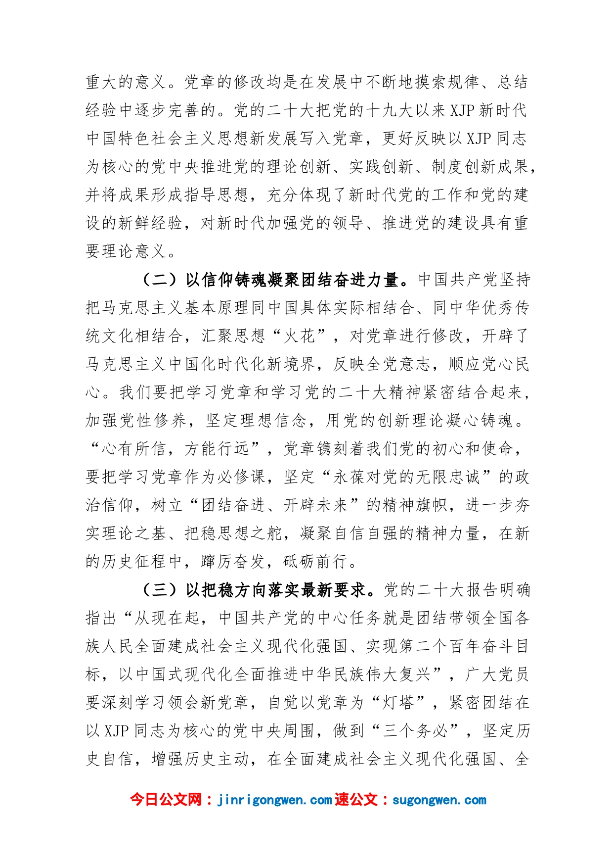 党课：学习贯彻新党章 凝聚团结奋斗动力 忠诚履行新使命_第2页