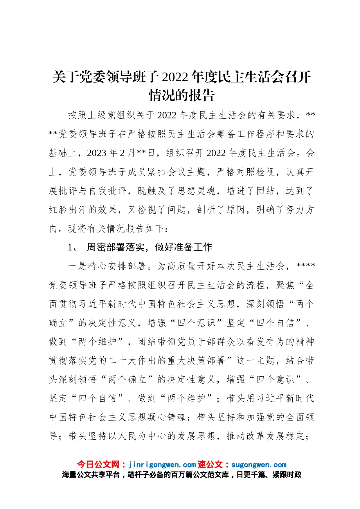 关于党委领导班子2022年度民主生活会召开情况的报告_第1页