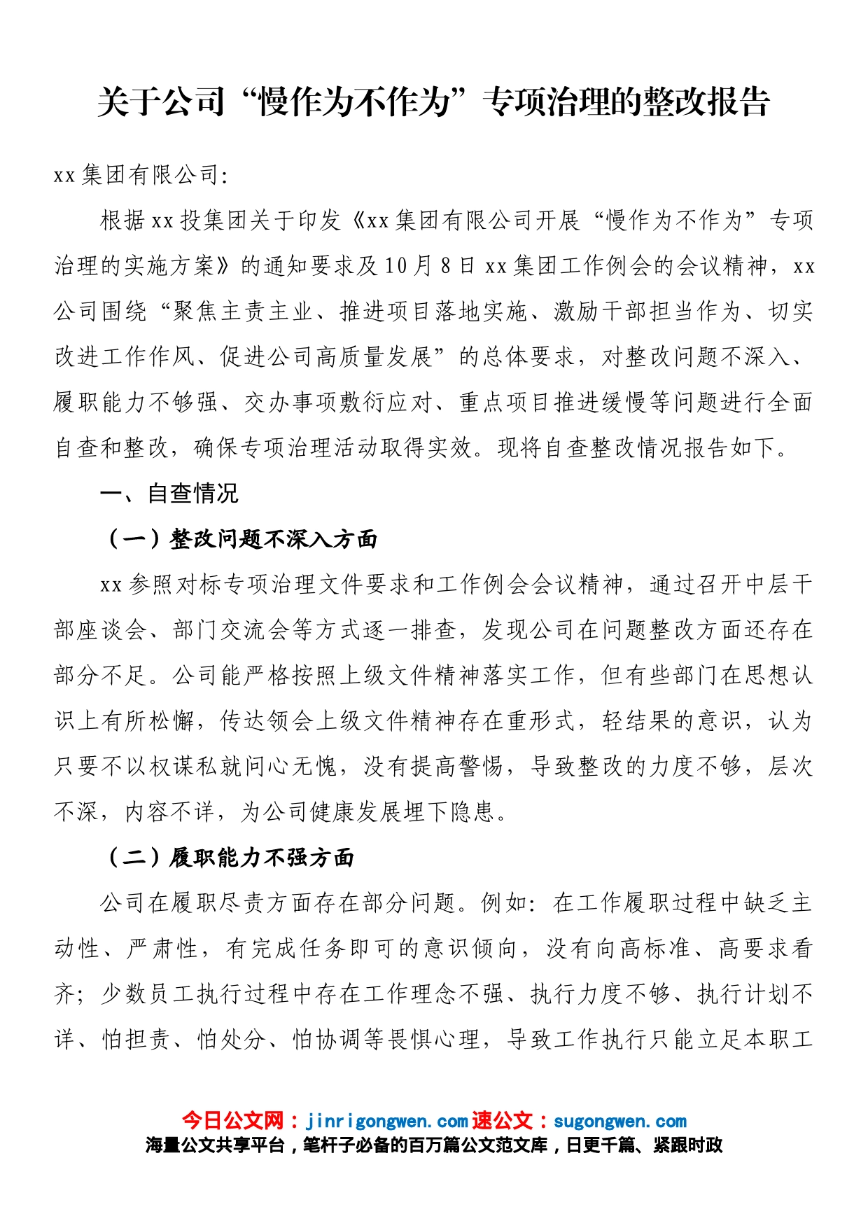 关于公司“慢作为不作为”专项治理的整改报告_第1页