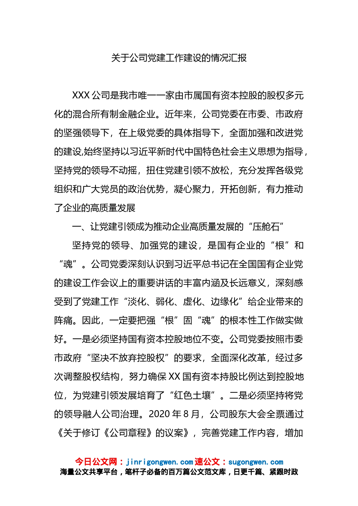 关于公司党建工作建设的情况汇报_第1页