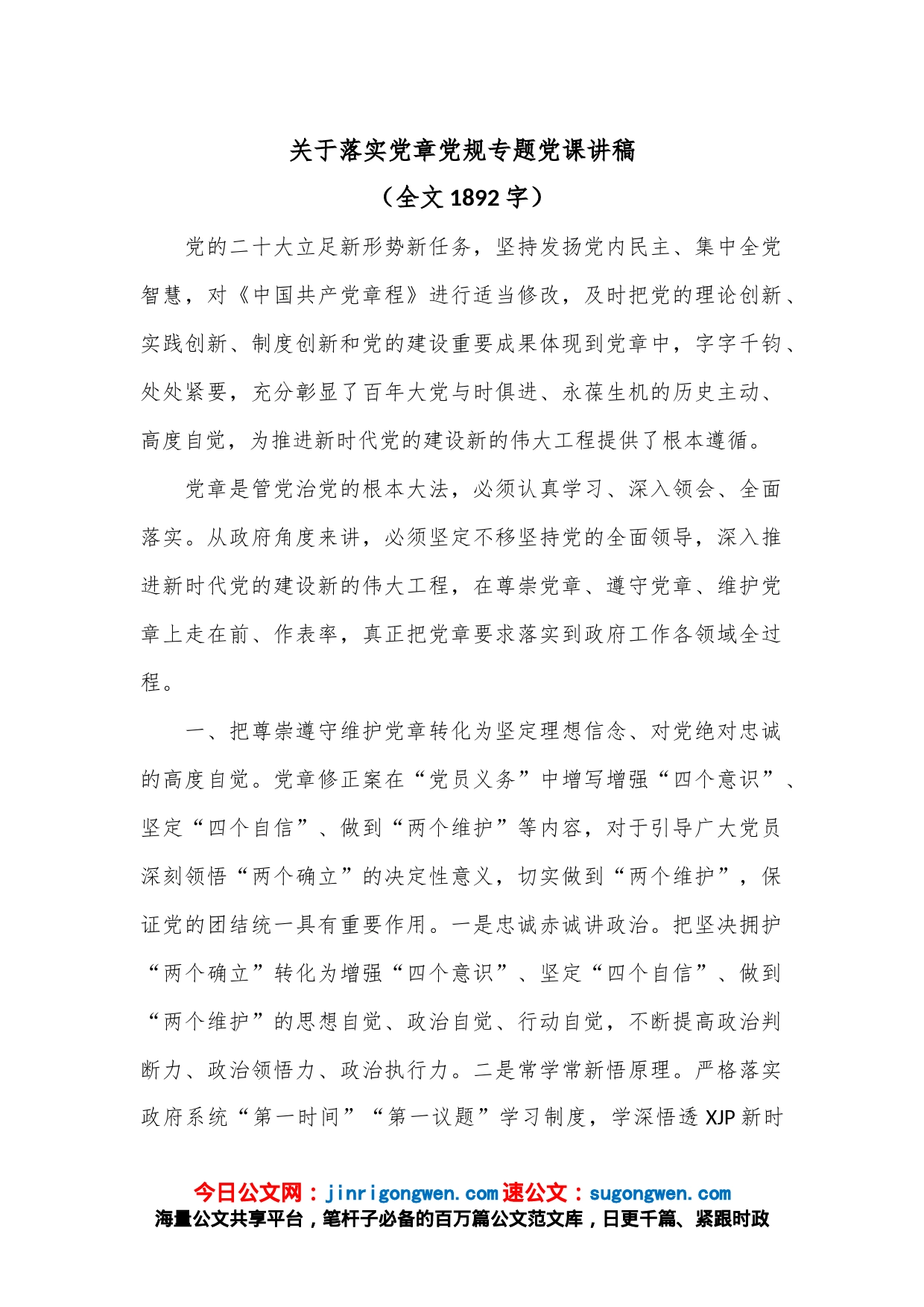 关于落实党章党规专题党课讲稿（全文1892字）_第1页