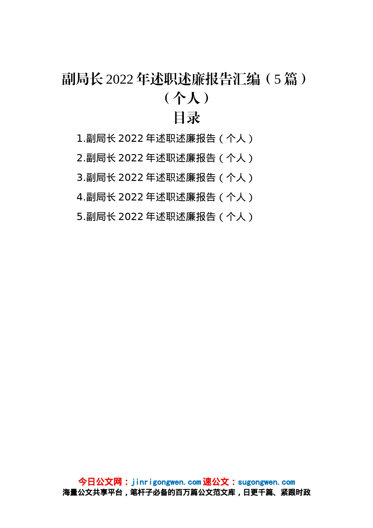 副局长2022年述职述廉报告汇编（5篇）（个人）_第1页