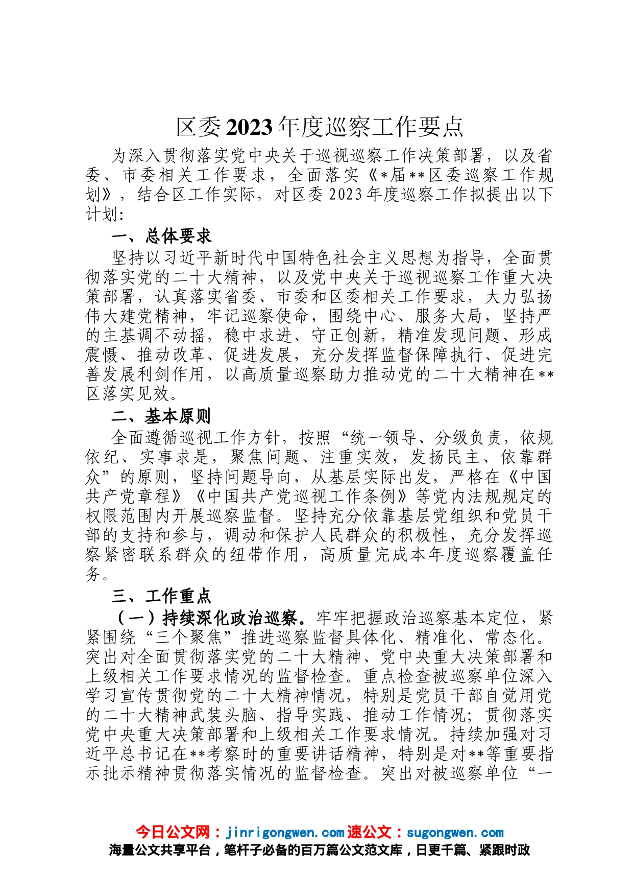 区委2023年度巡察工作要点_第1页