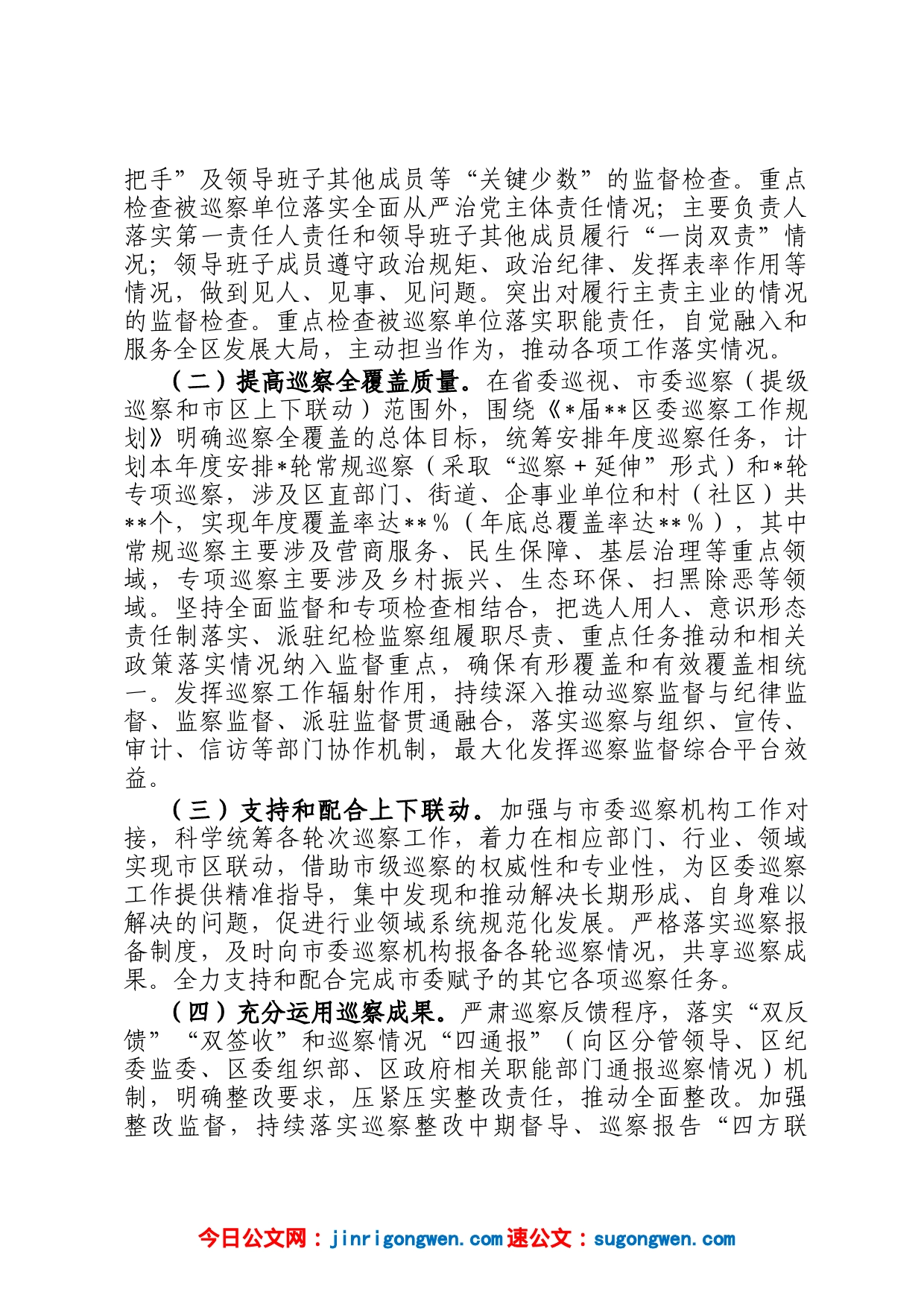 区委2023年度巡察工作要点_第2页