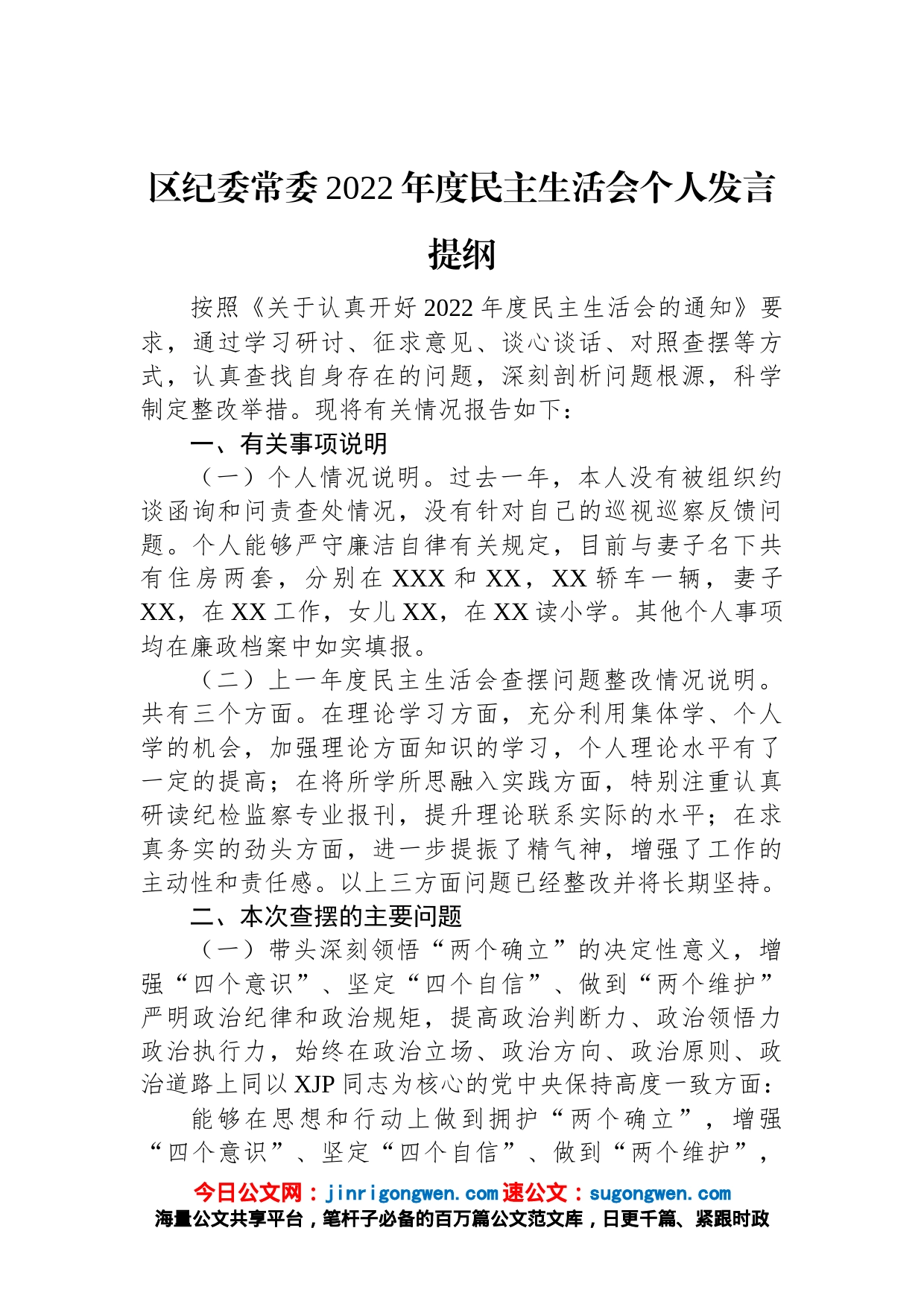 区纪委常委2022年度民主生活会个人发言提纲_第1页