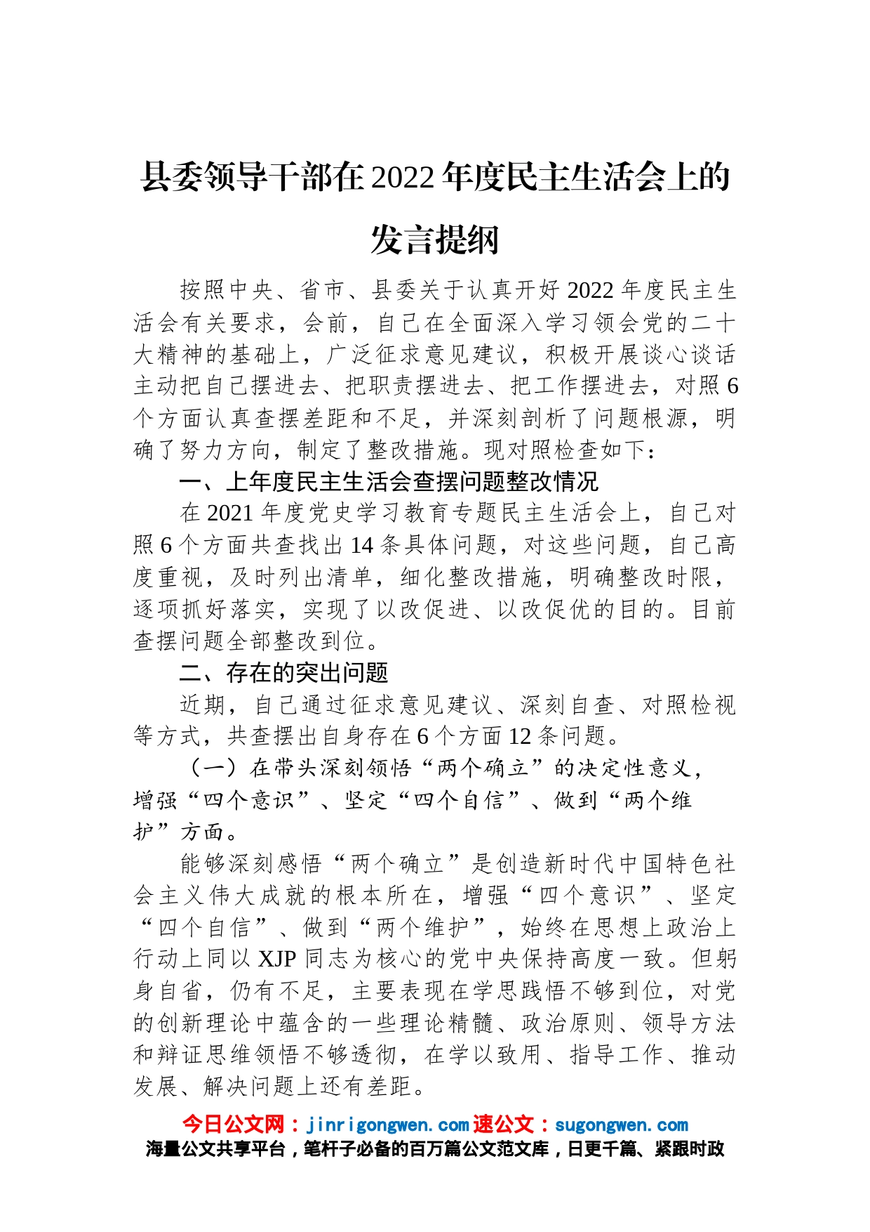 县委领导干部在2022年度民主生活会上的发言提纲_第1页