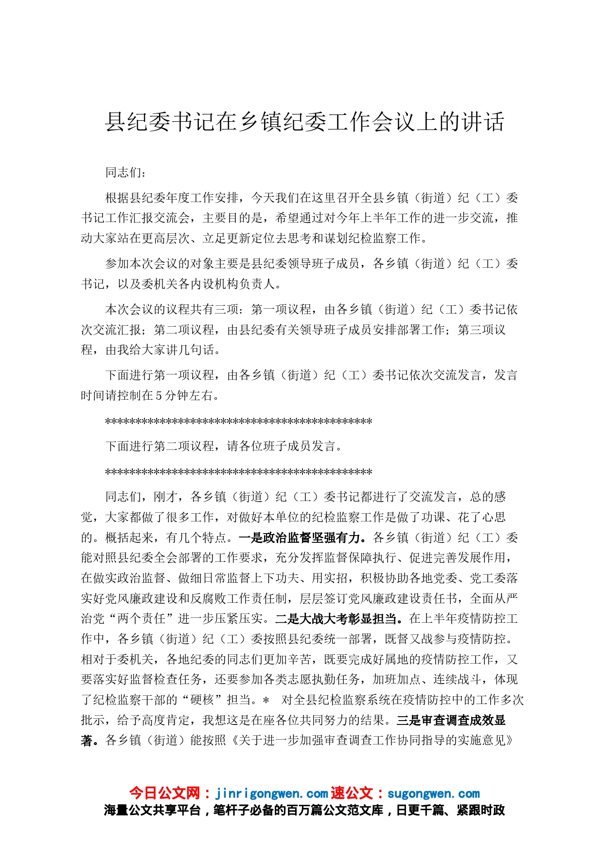 县纪委书记在乡镇纪委工作会议上的讲话_第1页