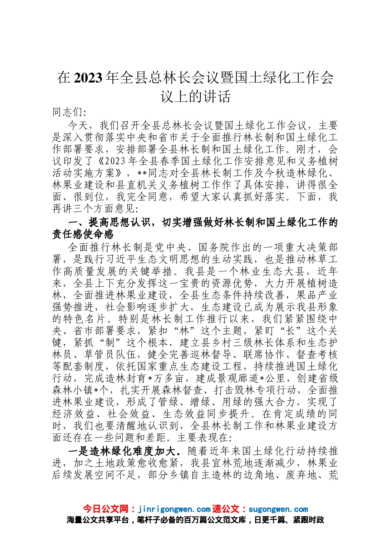 在2023年全县总林长会议暨国土绿化工作会议上的讲话_第1页