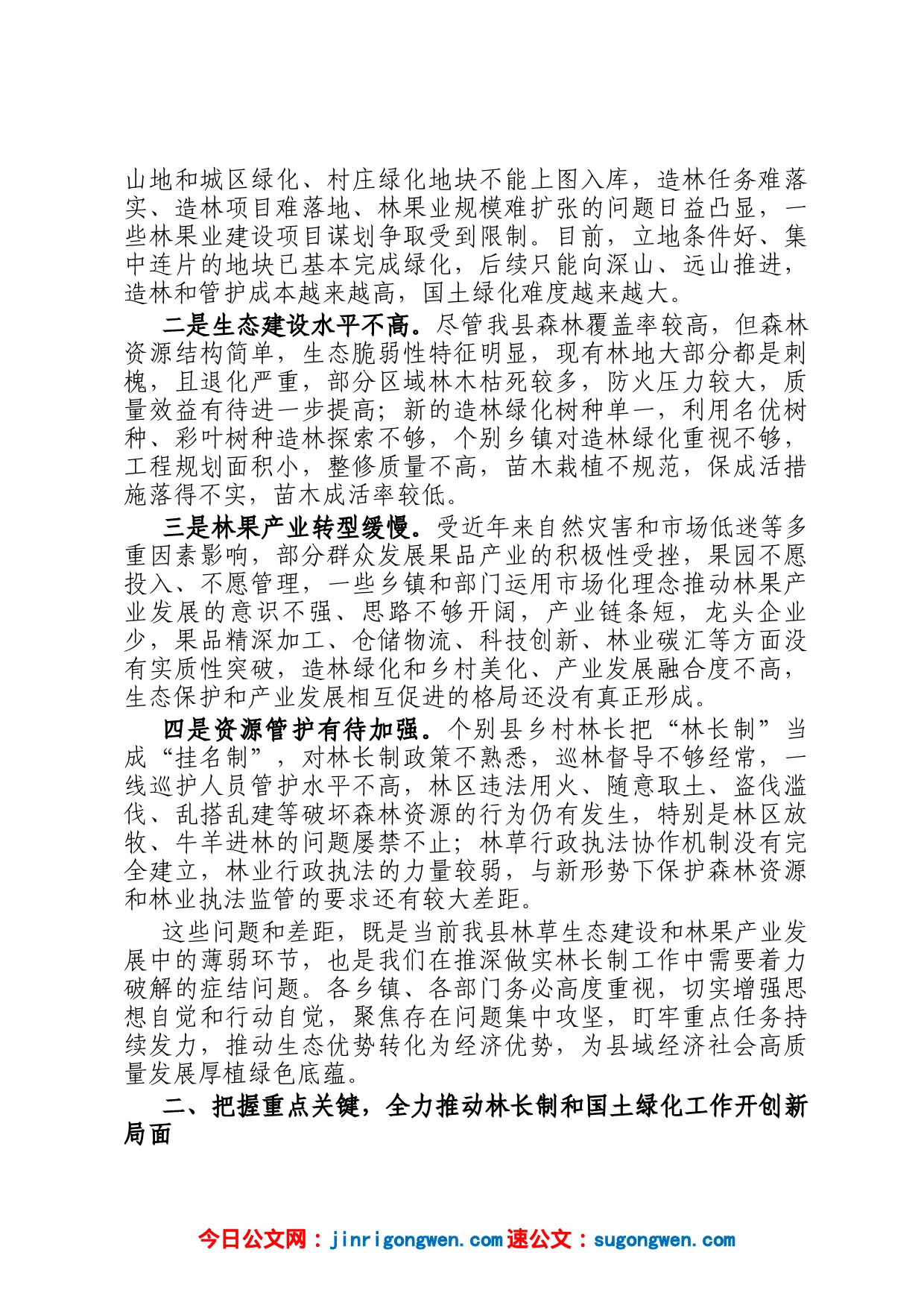 在2023年全县总林长会议暨国土绿化工作会议上的讲话_第2页