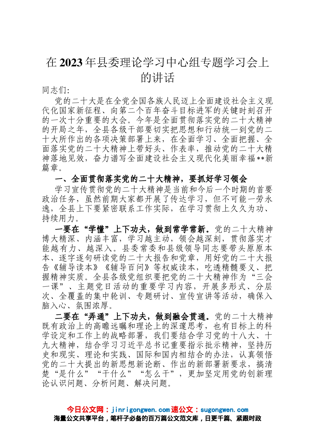 在2023年县委理论学习中心组专题学习会上的讲话_第1页