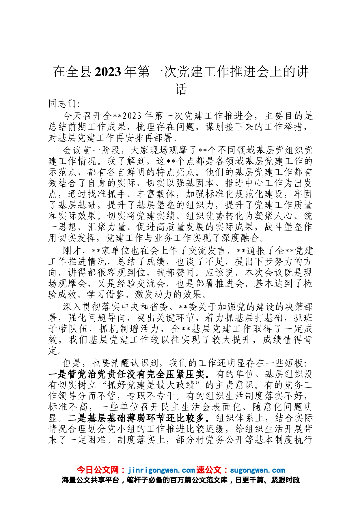 在全县2023年第一次党建工作推进会上的讲话_第1页