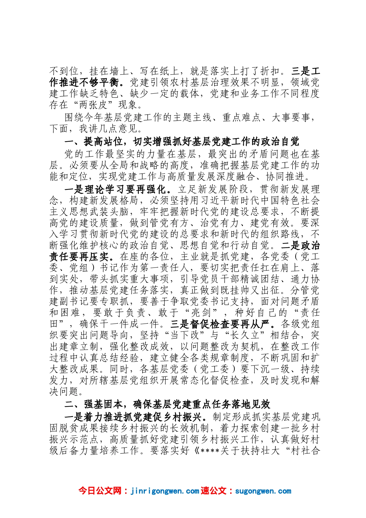 在全县2023年第一次党建工作推进会上的讲话_第2页